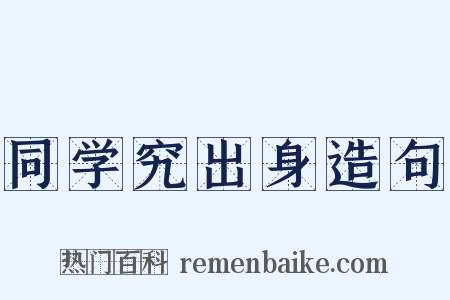 同学究出身造句是什么意思的图片